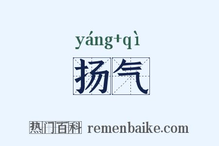 扬气是什么意思的图片
